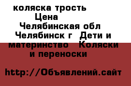 коляска трость Jetem › Цена ­ 3 500 - Челябинская обл., Челябинск г. Дети и материнство » Коляски и переноски   